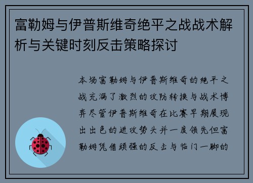 富勒姆与伊普斯维奇绝平之战战术解析与关键时刻反击策略探讨 富勒姆与伊普斯维奇绝平之战战术解析与关键时刻反击策略探讨