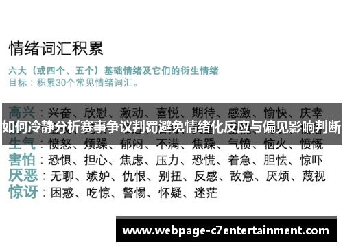如何冷静分析赛事争议判罚避免情绪化反应与偏见影响判断