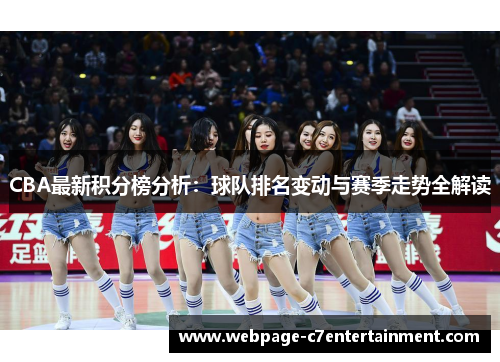 CBA最新积分榜分析:球队排名变动与赛季走势全解读 CBA最新积分榜分析:球队排名变动与赛季走势全解读
