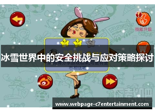 冰雪世界中的安全挑战与应对策略探讨