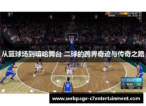 从篮球场到嘻哈舞台 二球的跨界奇迹与传奇之路
