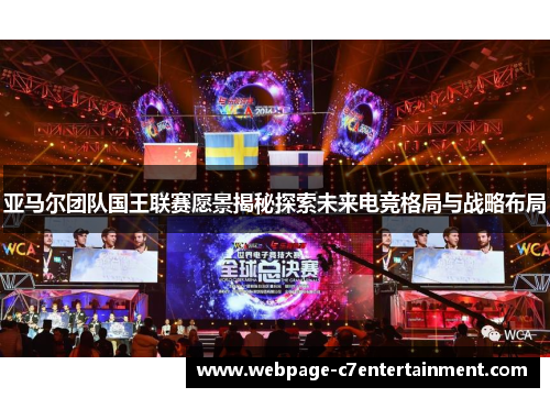 亚马尔团队国王联赛愿景揭秘探索未来电竞格局与战略布局
