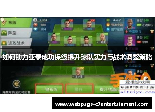 如何助力亚泰成功保级提升球队实力与战术调整策略
