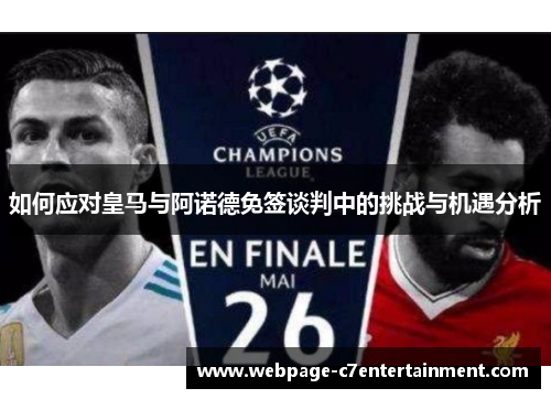 如何应对皇马与阿诺德免签谈判中的挑战与机遇分析 如何应对皇马与阿诺德免签谈判中的挑战与机遇分析