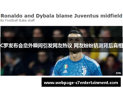 C罗发布会意外瞬间引发网友热议 网友纷纷猜测背后真相