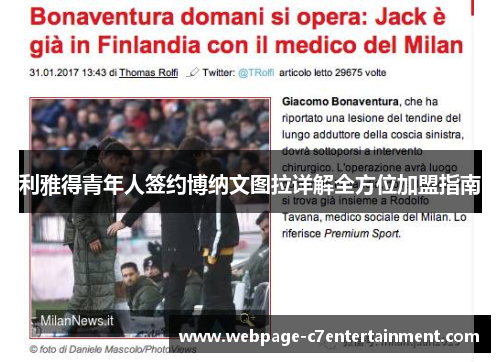 利雅得青年人签约博纳文图拉详解全方位加盟指南 利雅得青年人签约博纳文图拉详解全方位加盟指南