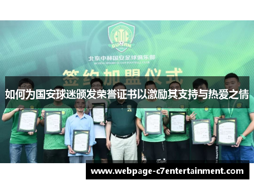 如何为国安球迷颁发荣誉证书以激励其支持与热爱之情
