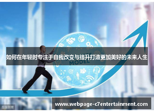 如何在年轻时专注于自我改变与提升打造更加美好的未来人生