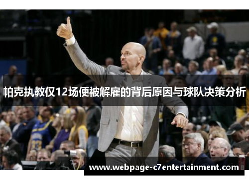 帕克执教仅12场便被解雇的背后原因与球队决策分析 帕克执教仅12场便被解雇的背后原因与球队决策分析