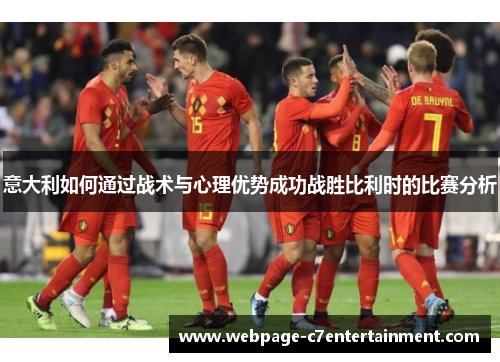 意大利如何通过战术与心理优势成功战胜比利时的比赛分析