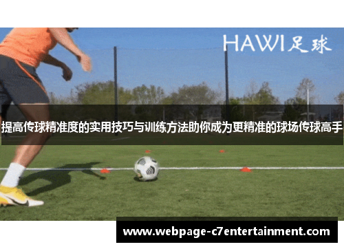 提高传球精准度的实用技巧与训练方法助你成为更精准的球场传球高手