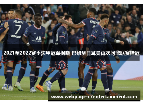 2021至2022赛季法甲冠军揭晓 巴黎圣日耳曼再次问鼎联赛桂冠 2021至2022赛季法甲冠军揭晓 巴黎圣日耳曼再次问鼎联赛桂冠