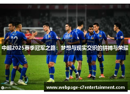 中超2025赛季冠军之路:梦想与现实交织的拼搏与荣耀 中超2025赛季冠军之路:梦想与现实交织的拼搏与荣耀