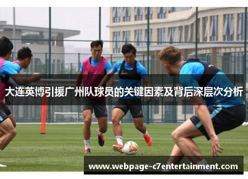 大连英博引援广州队球员的关键因素及背后深层次分析