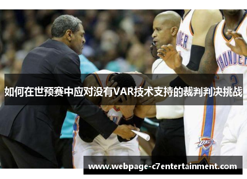 如何在世预赛中应对没有VAR技术支持的裁判判决挑战