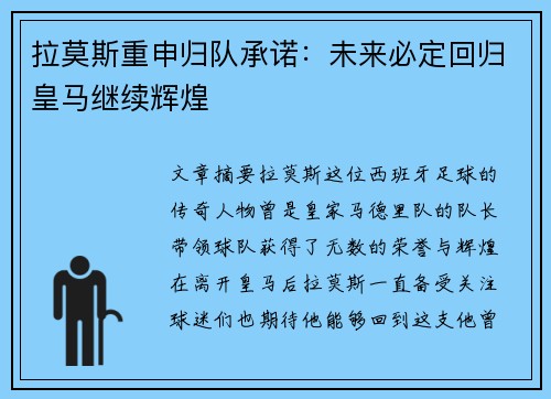 拉莫斯重申归队承诺：未来必定回归皇马继续辉煌