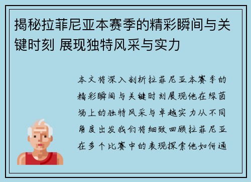揭秘拉菲尼亚本赛季的精彩瞬间与关键时刻 展现独特风采与实力