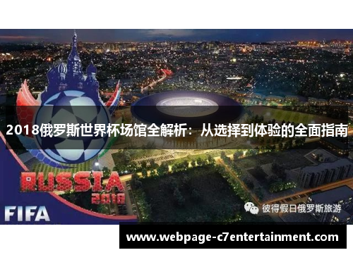 2018俄罗斯世界杯场馆全解析：从选择到体验的全面指南