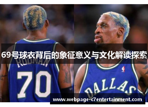 69号球衣背后的象征意义与文化解读探索