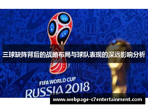 三球缺阵背后的战略布局与球队表现的深远影响分析