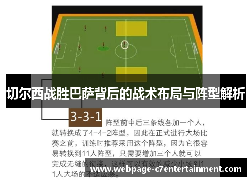 切尔西战胜巴萨背后的战术布局与阵型解析