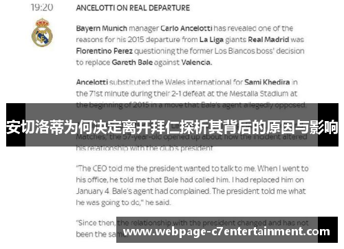 安切洛蒂为何决定离开拜仁探析其背后的原因与影响 安切洛蒂为何决定离开拜仁探析其背后的原因与影响