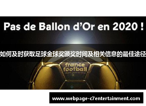 如何及时获取足球金球奖颁奖时间及相关信息的最佳途径 如何及时获取足球金球奖颁奖时间及相关信息的最佳途径