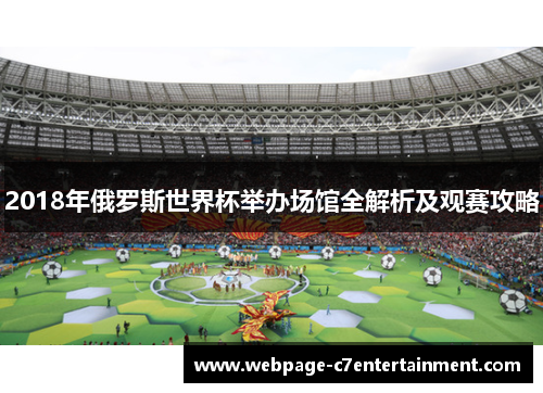 2018年俄罗斯世界杯举办场馆全解析及观赛攻略 2018年俄罗斯世界杯举办场馆全解析及观赛攻略