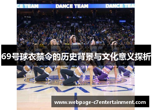 69号球衣禁令的历史背景与文化意义探析 69号球衣禁令的历史背景与文化意义探析
