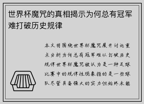 世界杯魔咒的真相揭示为何总有冠军难打破历史规律 世界杯魔咒的真相揭示为何总有冠军难打破历史规律