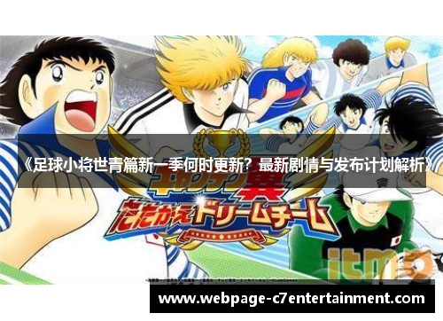 《足球小将世青篇新一季何时更新?最新剧情与发布计划解析》 《足球小将世青篇新一季何时更新?最新剧情与发布计划解析》