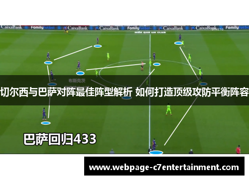 切尔西与巴萨对阵最佳阵型解析 如何打造顶级攻防平衡阵容 切尔西与巴萨对阵最佳阵型解析 如何打造顶级攻防平衡阵容