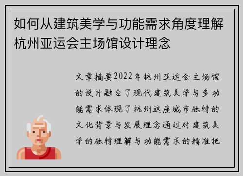 如何从建筑美学与功能需求角度理解杭州亚运会主场馆设计理念 如何从建筑美学与功能需求角度理解杭州亚运会主场馆设计理念
