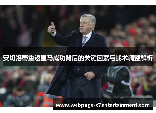 安切洛蒂重返皇马成功背后的关键因素与战术调整解析 安切洛蒂重返皇马成功背后的关键因素与战术调整解析