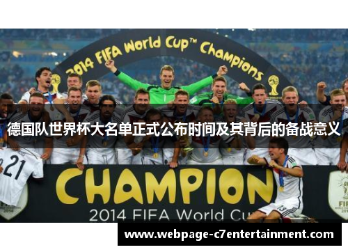 德国队世界杯大名单正式公布时间及其背后的备战意义 德国队世界杯大名单正式公布时间及其背后的备战意义