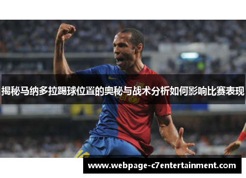 揭秘马纳多拉踢球位置的奥秘与战术分析如何影响比赛表现 揭秘马纳多拉踢球位置的奥秘与战术分析如何影响比赛表现