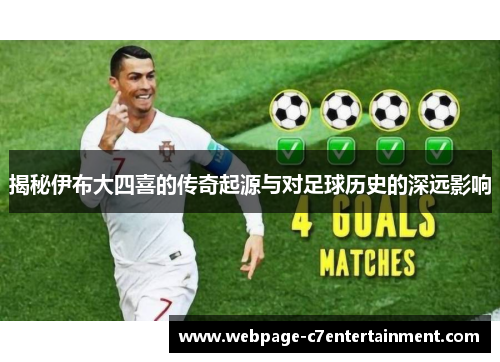 揭秘伊布大四喜的传奇起源与对足球历史的深远影响 揭秘伊布大四喜的传奇起源与对足球历史的深远影响