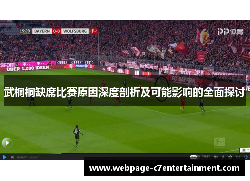 武桐桐缺席比赛原因深度剖析及可能影响的全面探讨 武桐桐缺席比赛原因深度剖析及可能影响的全面探讨