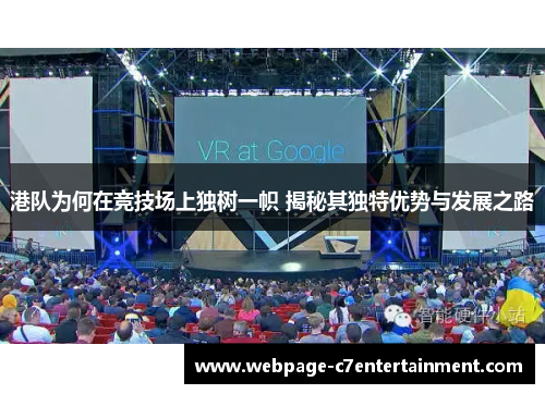 港队为何在竞技场上独树一帜 揭秘其独特优势与发展之路 港队为何在竞技场上独树一帜 揭秘其独特优势与发展之路
