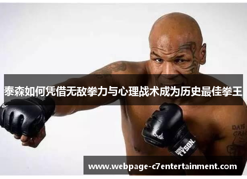 泰森如何凭借无敌拳力与心理战术成为历史最佳拳王 泰森如何凭借无敌拳力与心理战术成为历史最佳拳王