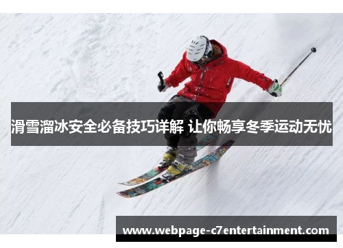 滑雪溜冰安全必备技巧详解 让你畅享冬季运动无忧 滑雪溜冰安全必备技巧详解 让你畅享冬季运动无忧