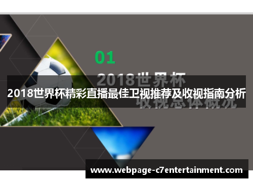 2018世界杯精彩直播最佳卫视推荐及收视指南分析 2018世界杯精彩直播最佳卫视推荐及收视指南分析