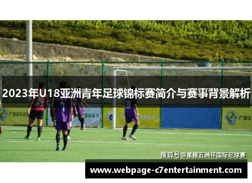 2023年U18亚洲青年足球锦标赛简介与赛事背景解析 2023年U18亚洲青年足球锦标赛简介与赛事背景解析