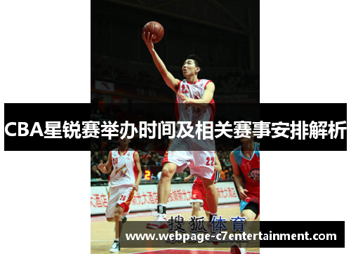 CBA星锐赛举办时间及相关赛事安排解析 CBA星锐赛举办时间及相关赛事安排解析