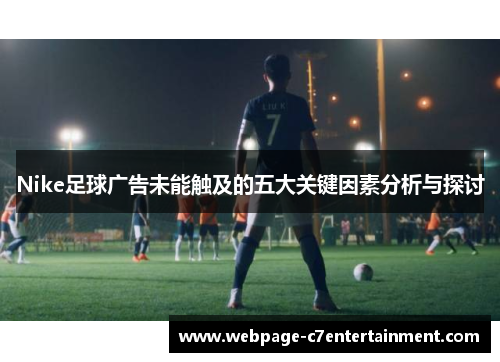 Nike足球广告未能触及的五大关键因素分析与探讨 Nike足球广告未能触及的五大关键因素分析与探讨
