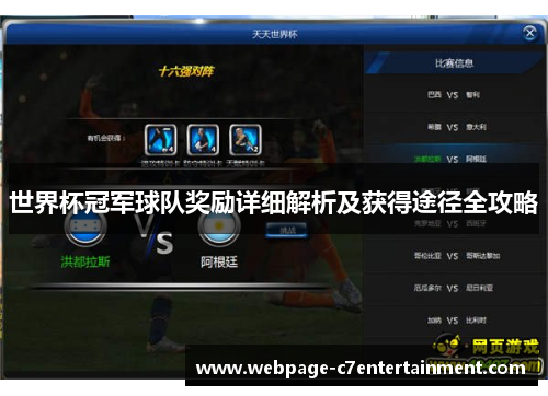 世界杯冠军球队奖励详细解析及获得途径全攻略 世界杯冠军球队奖励详细解析及获得途径全攻略