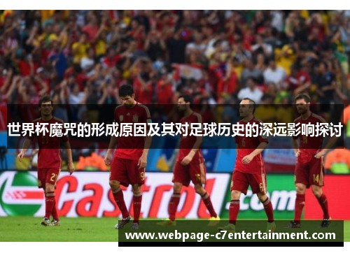 世界杯魔咒的形成原因及其对足球历史的深远影响探讨 世界杯魔咒的形成原因及其对足球历史的深远影响探讨