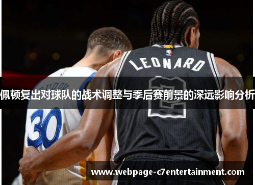 佩顿复出对球队的战术调整与季后赛前景的深远影响分析 佩顿复出对球队的战术调整与季后赛前景的深远影响分析