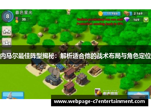 内马尔最佳阵型揭秘:解析适合他的战术布局与角色定位 内马尔最佳阵型揭秘:解析适合他的战术布局与角色定位