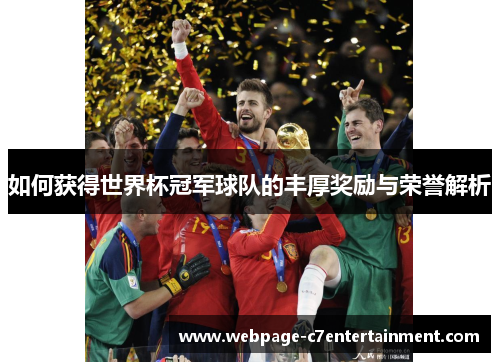 如何获得世界杯冠军球队的丰厚奖励与荣誉解析 如何获得世界杯冠军球队的丰厚奖励与荣誉解析